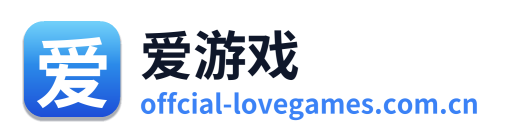 爱游戏